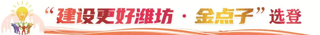 “建設(shè)更好濰坊·金點子” | 乘勢而上跑出濰坊數(shù)字經(jīng)濟(jì)發(fā)展“加速度”