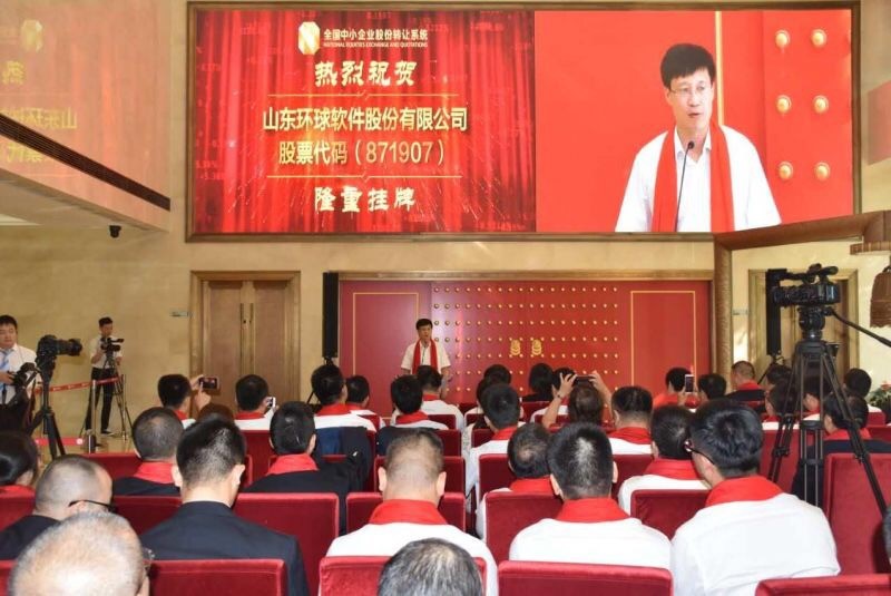 見證里程碑時(shí)刻！環(huán)球軟件“新三板”掛牌儀式在京成功舉辦