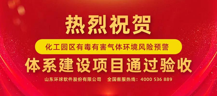 智”守“生態(tài)紅線” 環(huán)球軟件在行動 | 有毒有害氣體環(huán)境風險預(yù)警體系建設(shè)項目通過驗收