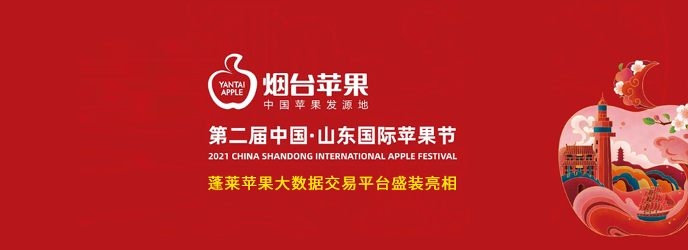 一上線，賣斷貨，咋回事？環(huán)球軟件“煙臺蘋果平臺”豐收節(jié)里大豐收