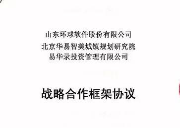 環(huán)球軟件與華易智美、易華錄投資達(dá)成戰(zhàn)略合作