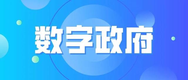 打造縣域數(shù)字政府建設的“壽光模式”