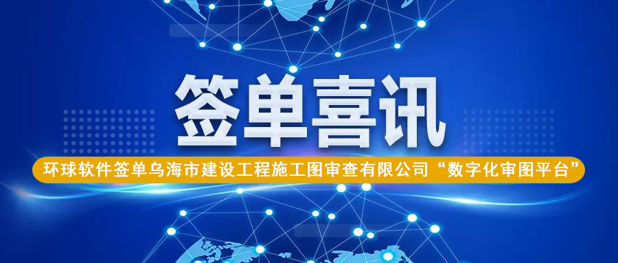 圖紙差異智能云比對，助力烏海數字化審圖業(yè)務質效再提升