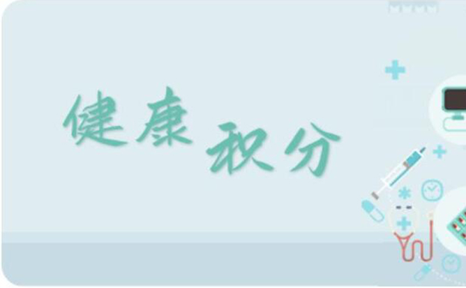 環(huán)球軟件打造“健康積分”平臺(tái)，讓“小積分”兌出居民“大健康”